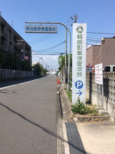 軽自動車検査協会