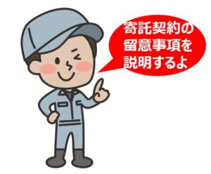 寄託契約の留意事項