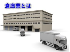 倉庫業とは