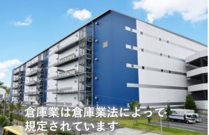 倉庫業は倉庫業法によって規定