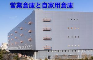 営業倉庫と自家用倉庫