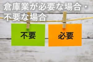 倉庫業が必要な場合不要な場合
