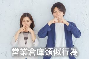 営業倉庫類似行為