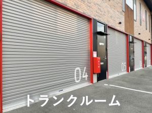トランクルーム
