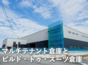 マルチテナント倉庫
