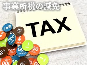 事業所税の減免