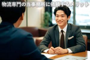 当事務所に依頼するメリット