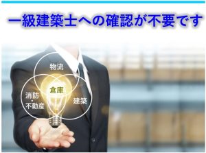一級建築士(倉庫)