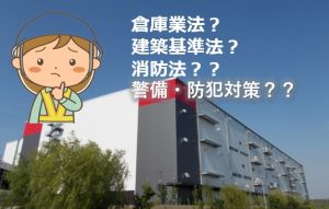 倉庫業法建築基準法?
