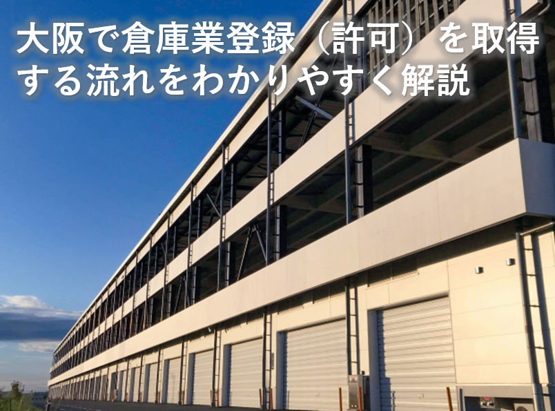 大阪で倉庫業登録を取得する流れをわかりやすく解説