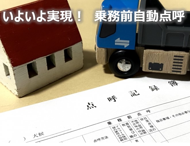 いよいよ実現! 乗務前自動点呼