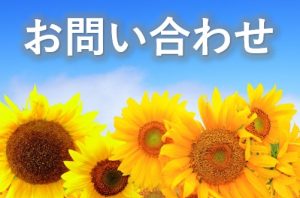 お問い合わせ①