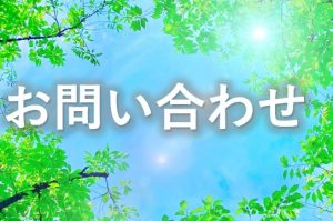お問い合わせ④