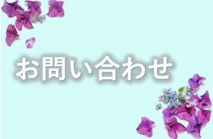 お問い合わせ⑤