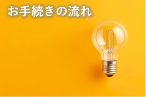 お手続きの流れ②