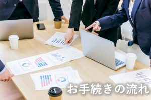 お手続きの流れ③