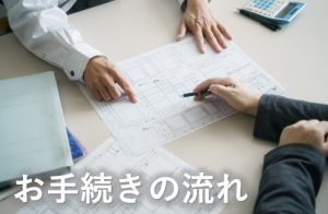 お手続きの流れ