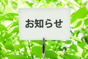 お知らせ①