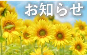 お知らせ⑧