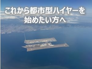 これから都市型ハイヤーをはじめたい方へ