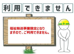 ご利用できません②