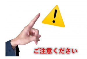 ご注意ください