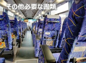 その他必要な書類