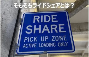 そもそもライドシェアとは