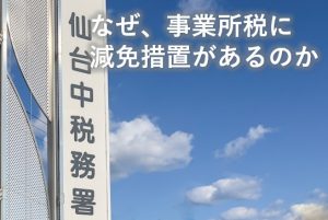 なぜ減免措置があるのか