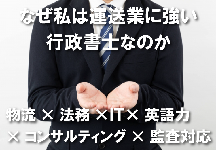 なぜ私は運送業に強い行政書士なのか
