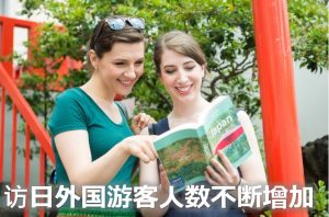 ますます拡大する訪日外国人観光客CH