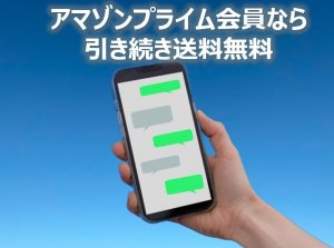 アマゾンプライム会員送料無料