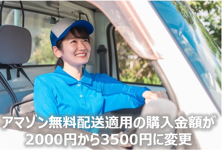 アマゾン無料配送適用金額の変更
