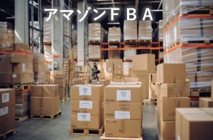 アマゾンFBA