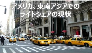 アメリカライドシェアの現状