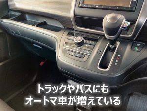 オートマ車増える