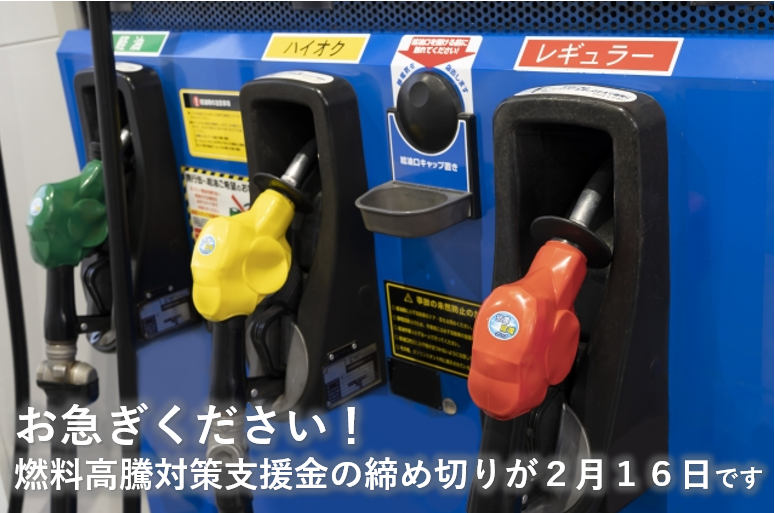 ガソリン高騰支援金締め切り