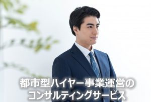 コンサルティングサービス