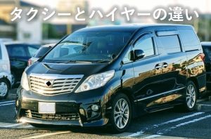 タクシーとハイヤーの違い②