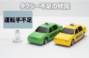 タクシー不足の状況