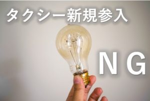 タクシー新規参入NG