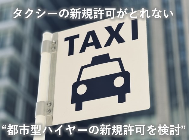 タクシー新規許可ＮＧ②