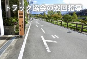 トラック協会の巡回指導