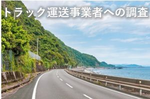トラック運送事業者への調査