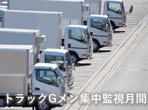 トラックGメン集中監視月間