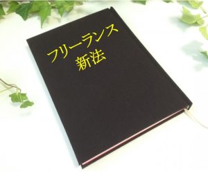 フリーランス新法