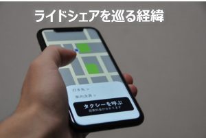 ライドシェアを巡る経緯