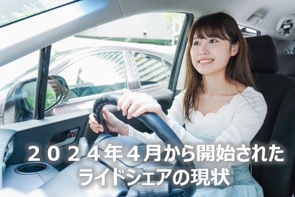 ライドシェア現状２０２４