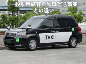一般乗用との違い