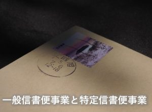 一般信書便事業と特定信書便事業